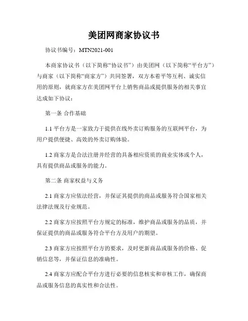 美团网商家协议书