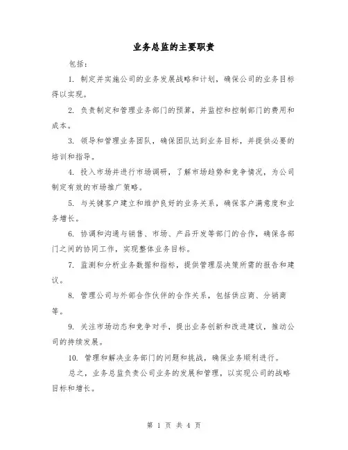 业务总监的主要职责(4篇)