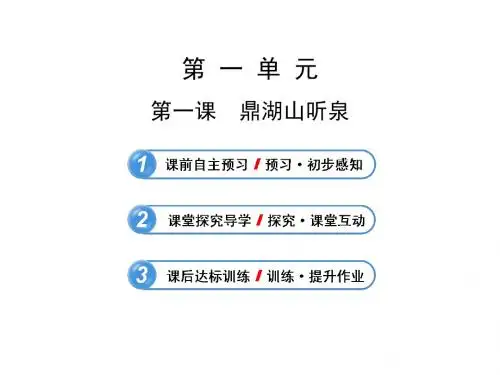 苏教版九年级上册课件1 鼎湖山听泉(苏教版 九上)