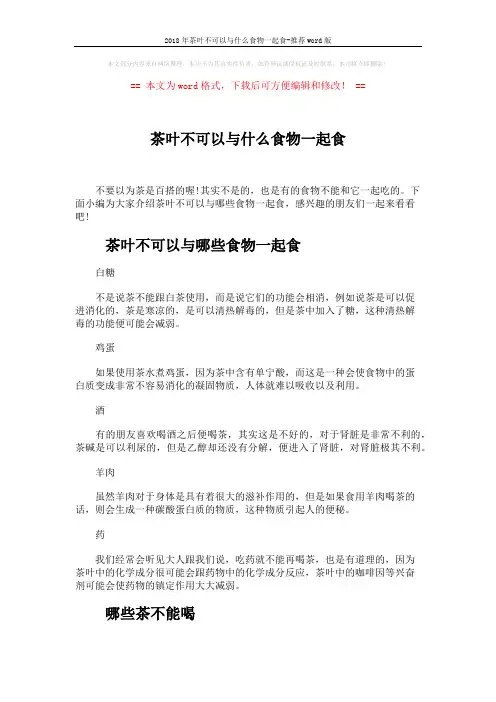 2018年茶叶不可以与什么食物一起食-推荐word版 (3页)