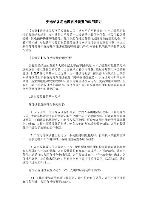 变电站备用电源自投装置的应用探讨