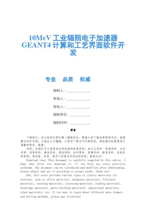 10MeV工业辐照电子加速器GEANT4计算和工艺界面软件开发