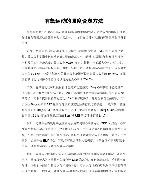 有氧运动的强度设定方法