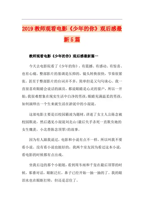 教师观看电影《少年的你》观后感最新5篇