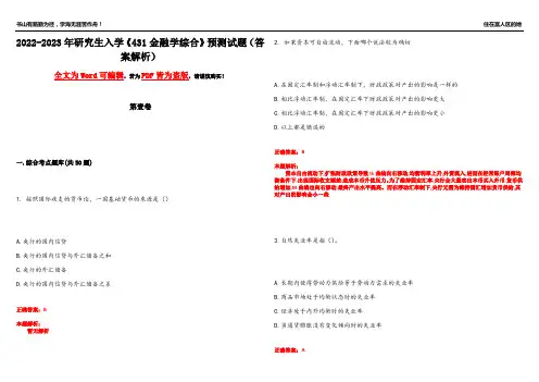 2022-2023年研究生入学《431金融学综合》预测试题6(答案解析)
