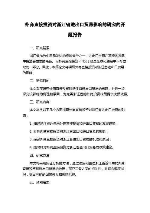 外商直接投资对浙江省进出口贸易影响的研究的开题报告