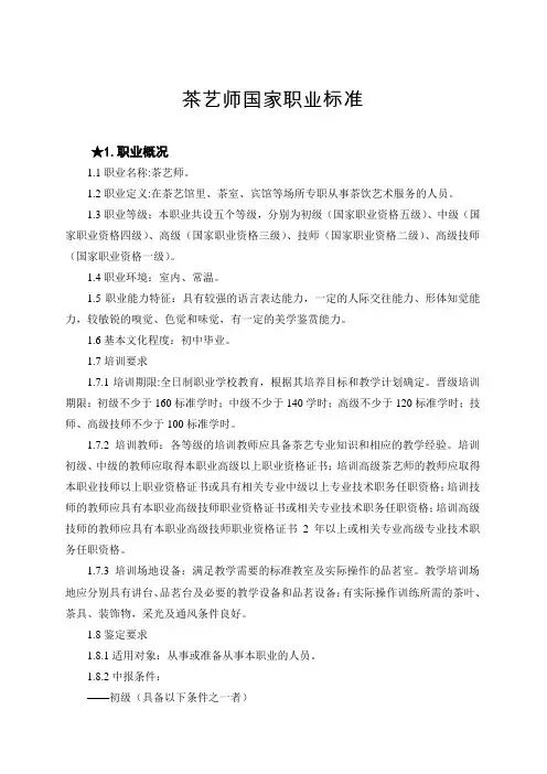 《茶艺师国家职业标准》