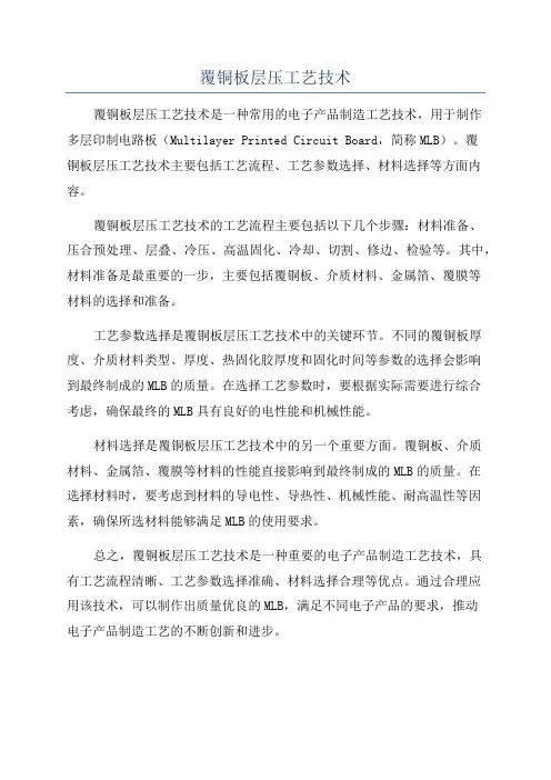 覆铜板层压工艺技术