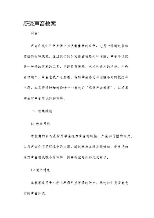 感受声音教案
