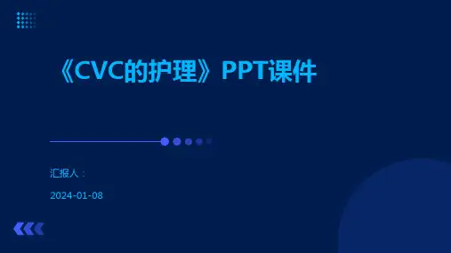 《CVC的护理》PPT课件