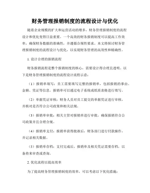 财务管理报销制度的流程设计与优化