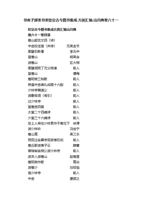 书库子部类书类钦定古今图书集成.方舆汇编.山川典卷六十一