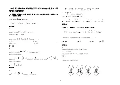 上海市南汇县东海镇东海学校2020-2021学年高一数学理上学期期末试题含解析