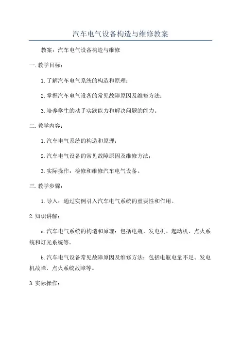 汽车电气设备构造与维修教案