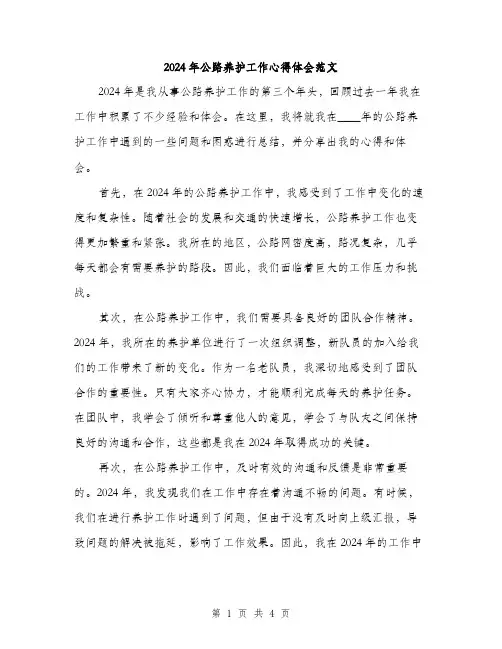 2024年公路养护工作心得体会范文(二篇)