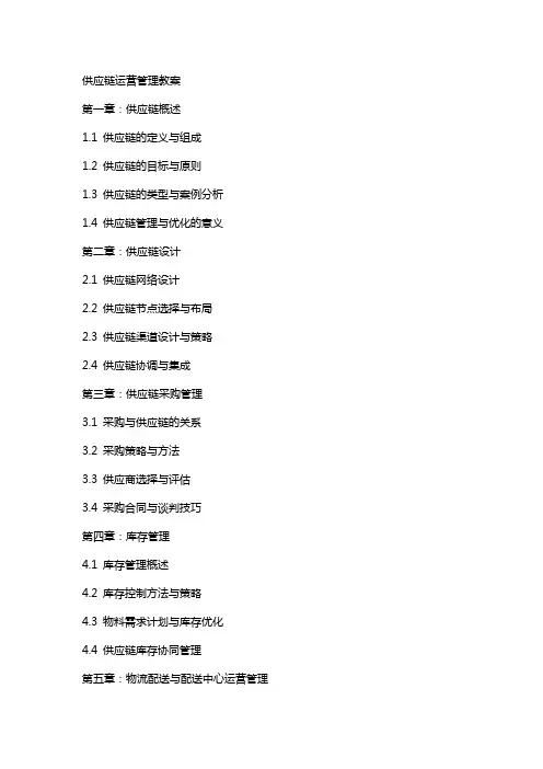 供应链运营管理教案