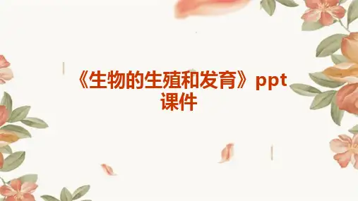 《生物的生殖和发育》课件