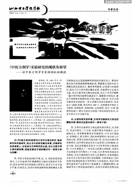 《中医方剂学》实验研究的现状及展望—访中医方剂学专家阎润红副教授
