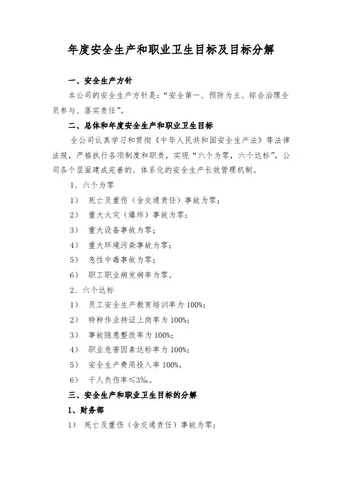 年度安全生产和职业卫生目标及目标分解