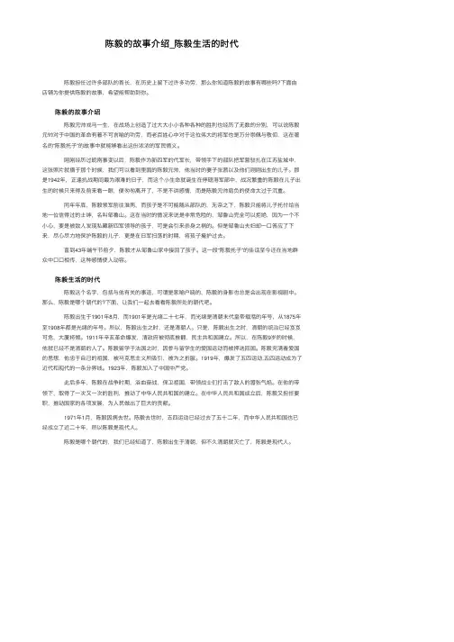 陈毅的故事介绍_陈毅生活的时代