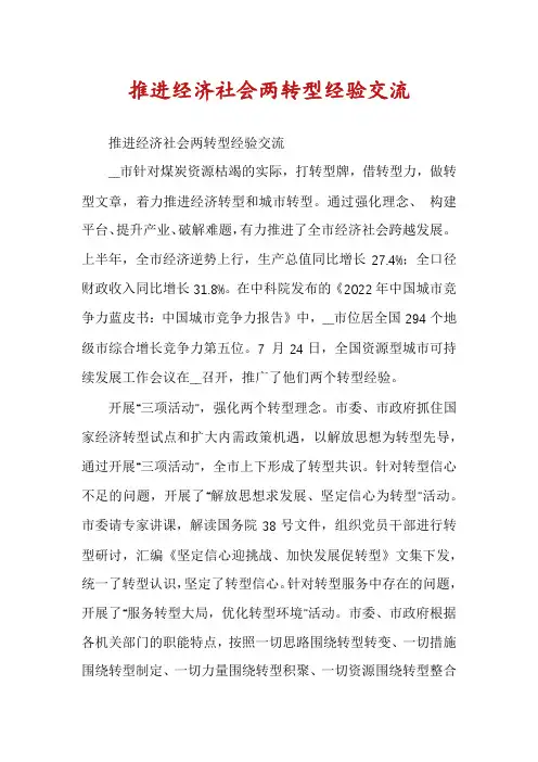 推进经济社会两转型经验交流