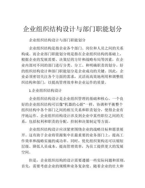 企业组织结构设计与部门职能划分