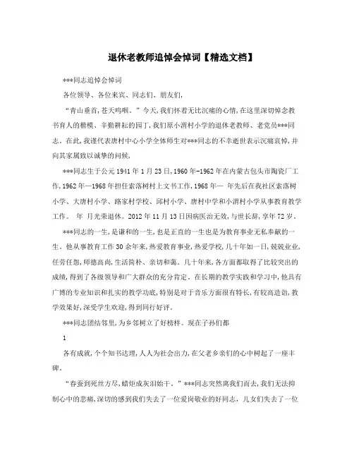 退休老教师追悼会悼词【精选文档】