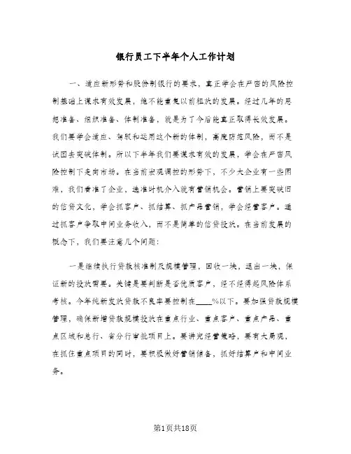 银行员工下半年个人工作计划(5篇)