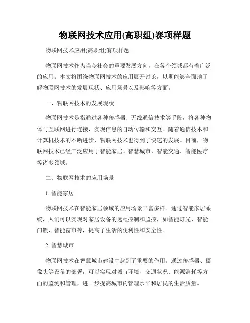 物联网技术应用(高职组)赛项样题