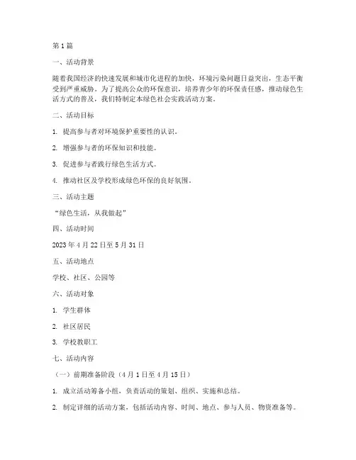 绿色社会实践活动方案(3篇)