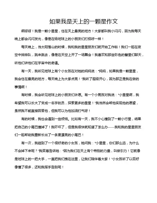 如果我是天上的一颗星作文