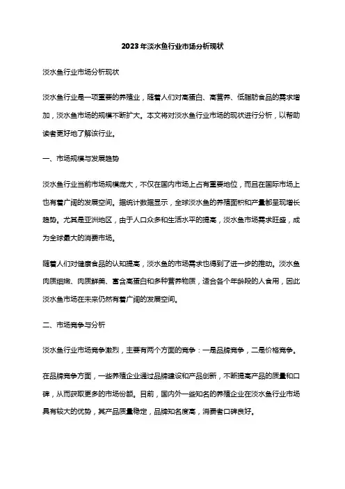 2023年淡水鱼行业市场分析现状