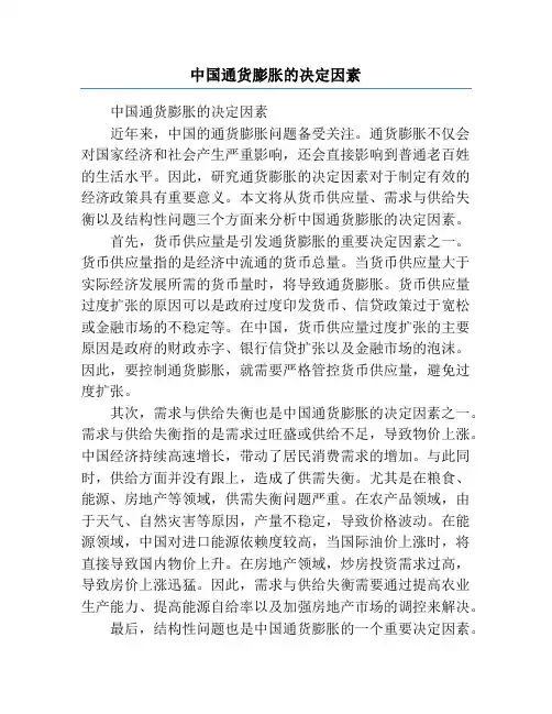 中国通货膨胀的决定因素
