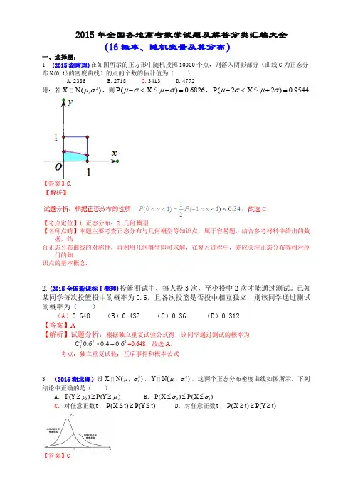 2015年全国各地高考数学试题及解答分类汇编大全(16 随机变量及其分布)