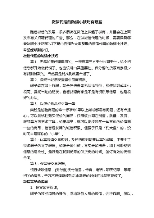 微信代理的防骗小技巧有哪些