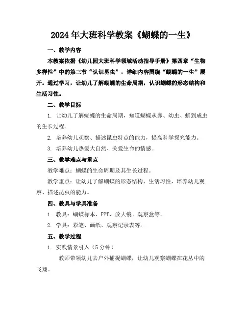 2024年大班科学教案《蝴蝶的一生》