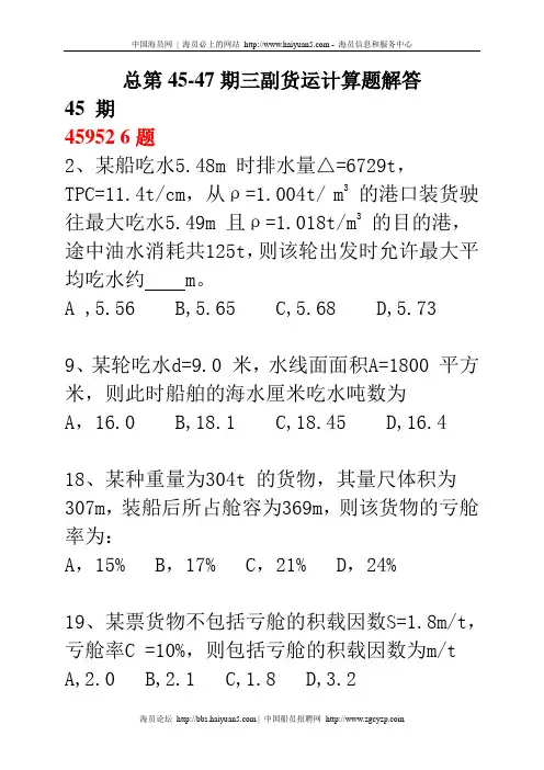 总第45-47期三副货运计算题原题