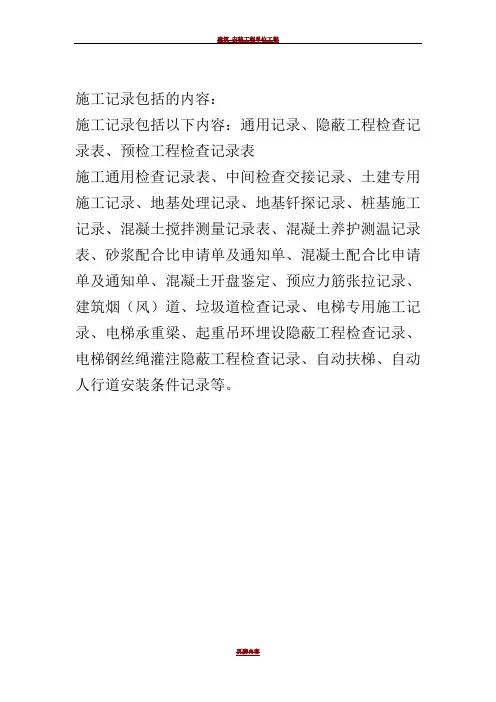 施工记录包括的内容