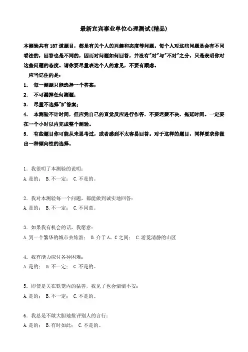 宜宾事业单位考试心理素质测试题资料