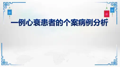 一例心衰的个案护理