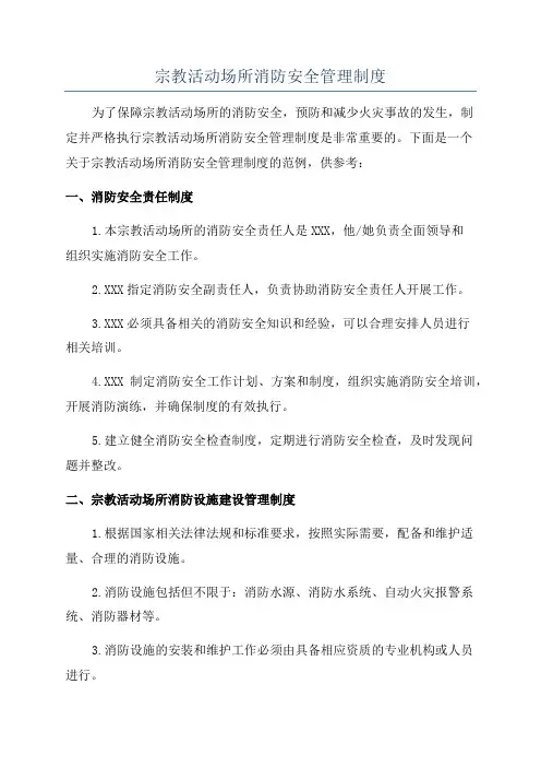 宗教活动场所消防安全管理制度