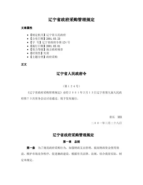 辽宁省政府采购管理规定