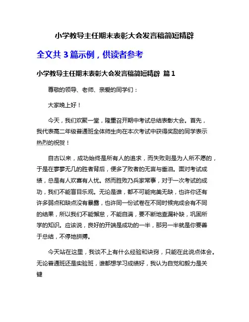 小学教导主任期末表彰大会发言稿简短精辟