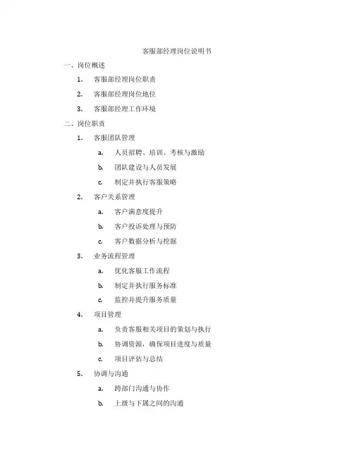 客服部经理岗位说明书