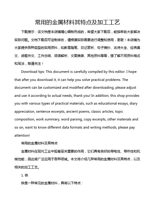 常用的金属材料其特点及加工工艺