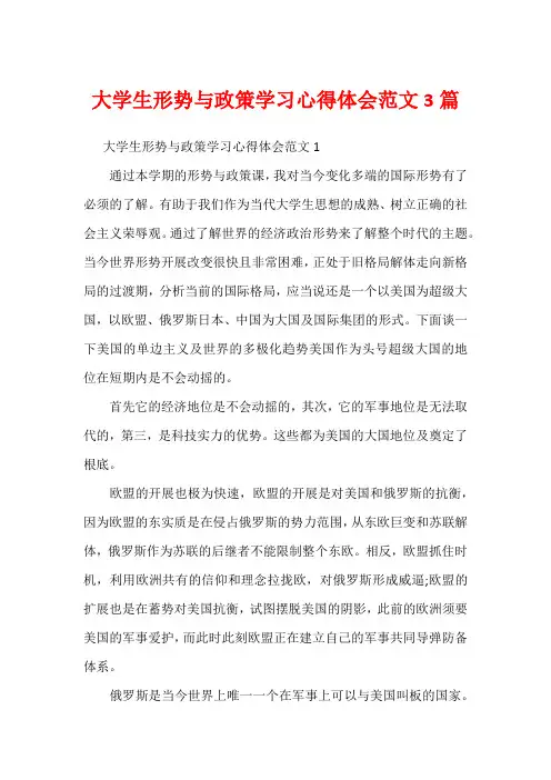 大学生形势与政策学习心得体会范文3篇
