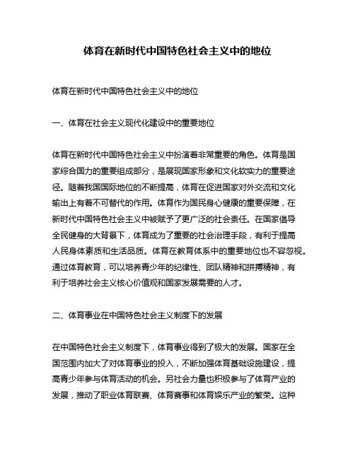 体育在新时代中国特色社会主义中的地位