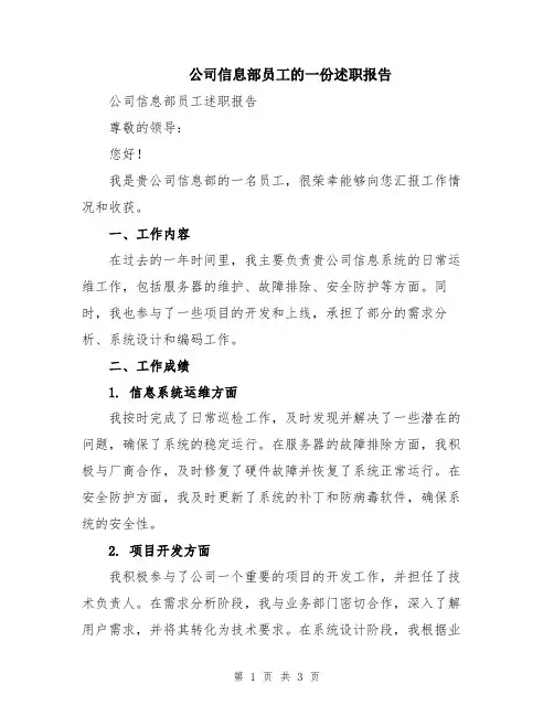 公司信息部员工的一份述职报告