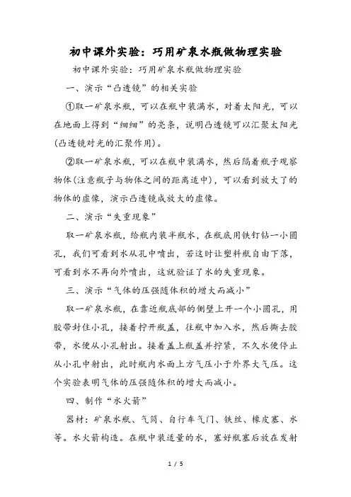初中课外实验：巧用矿泉水瓶做物理实验