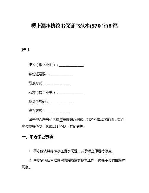 楼上漏水协议书保证书范本(570字)8篇